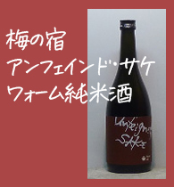 梅乃宿アンフェインド･サケ・ワォーム純米酒